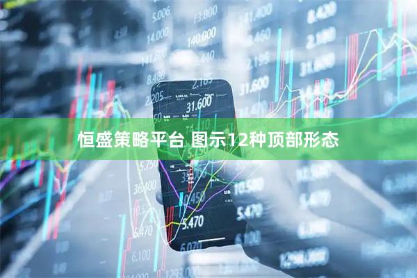 恒盛策略平台 图示12种顶部形态