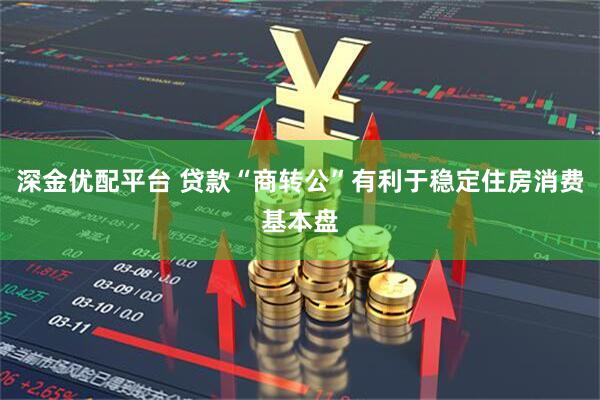 深金优配平台 贷款“商转公”有利于稳定住房消费基本盘