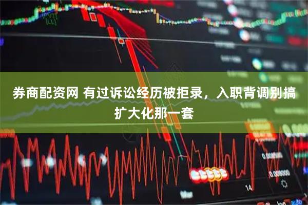 券商配资网 有过诉讼经历被拒录，入职背调别搞扩大化那一套